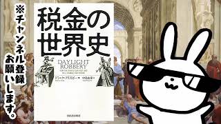 税金の世界史 —-古代からの歴史をつくり未来を変える税のすべて!