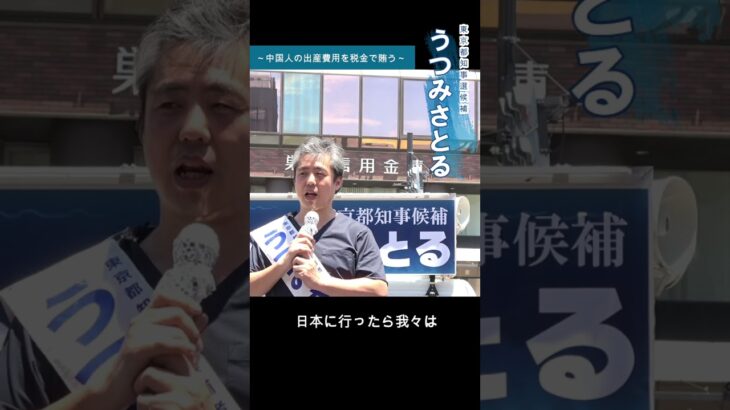 【うつみさとる】中国人の出産費用を税金で賄う