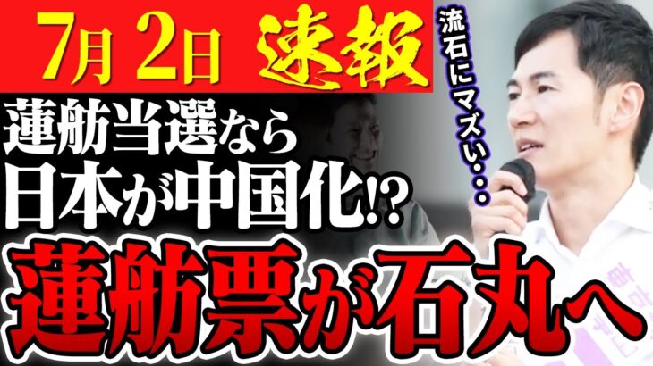 【石丸伸二最新】助けてシンジ！日本人の税金が外国人の補助金に！？蓮舫が見ている未来に日本人はいるのか？【#東京を動かそう #ナイス投票  #石丸伸二 #東京都知事選 】