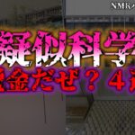 【ゆっくり解説】疑似科学に仕組まれた税金の垂れ流し４選『闇学』