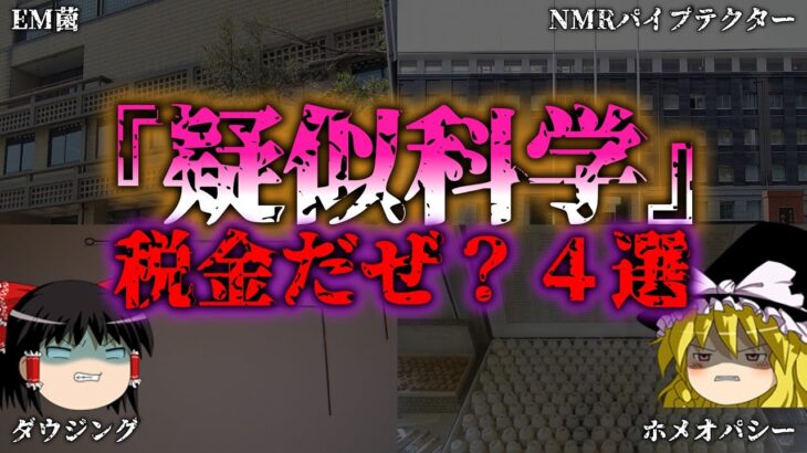 【ゆっくり解説】疑似科学に仕組まれた税金の垂れ流し４選『闇学』