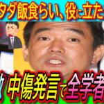 【悲報】橋下徹「税金のタダ飯食らい！詐欺師！生ぬるい世界！」石丸伸二氏批判にでかい主語で全学者を敵に回す宣戦布告【東京都知事選/コメンテーター/維新/国際競争力】