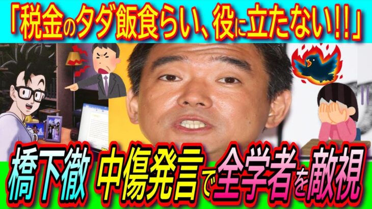 【悲報】橋下徹「税金のタダ飯食らい！詐欺師！生ぬるい世界！」石丸伸二氏批判にでかい主語で全学者を敵に回す宣戦布告【東京都知事選/コメンテーター/維新/国際競争力】