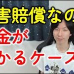 損害賠償なのに税金がかかる？慰謝料と休業補償のちがいとは？