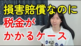 損害賠償なのに税金がかかる？慰謝料と休業補償のちがいとは？