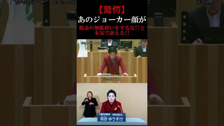 【意外】都知事選ジョーカーが議会で税金の無駄遣い政治を熱く問いただす!!