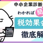 税効果会計とは？試験で問われるポイントに絞って解説します！_財務会計_中小企業診断士試験対策