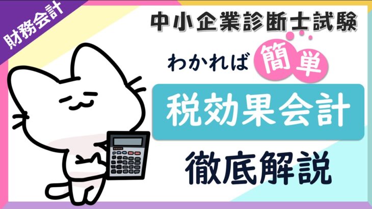 税効果会計とは？試験で問われるポイントに絞って解説します！_財務会計_中小企業診断士試験対策