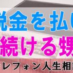 【テレフォン人生相談】  税金を払い続ける甥  中川潤 & 加藤諦三