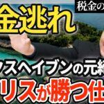 【驚愕の事実】企業や社長がやっている税金逃れの方法〜実は裏で仕組んでいたのはイギリスだった「タックスヘイブンの歴史」〜