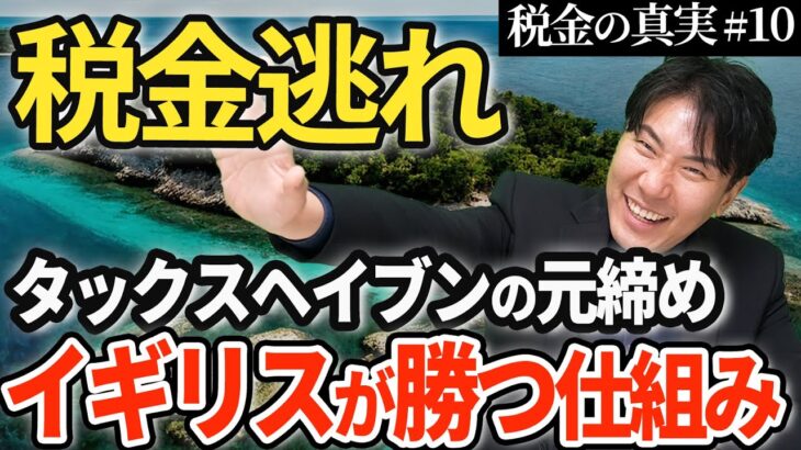 【驚愕の事実】企業や社長がやっている税金逃れの方法〜実は裏で仕組んでいたのはイギリスだった「タックスヘイブンの歴史」〜