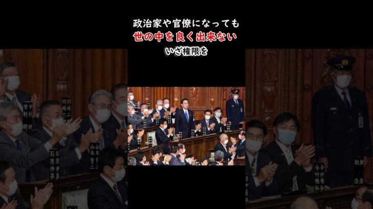 議員や官僚になっても世の中は良くできない#税金下げろ規制を無くせ