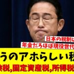 【税金】４大払うのがアホらしくなる税金　健康保険税、固定資産税、所得税