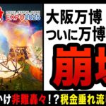 【ゆっくり解説】大阪万博、ここに来て「万博倒産」説！？税金をあれだけ使ってるのに、企業に募金を呼びかけ非難轟々…