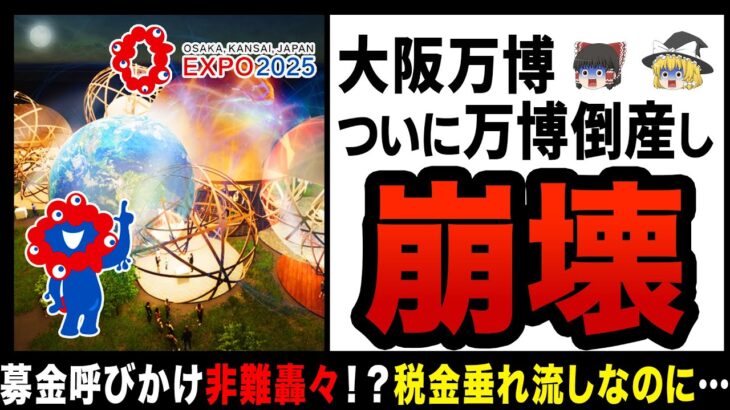 【ゆっくり解説】大阪万博、ここに来て「万博倒産」説！？税金をあれだけ使ってるのに、企業に募金を呼びかけ非難轟々…