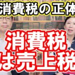 【消費税の正体】消費税は税額控除付き売上税