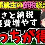 【節税総まとめ】個人事業主、フリーランスが本当に知るべき節税対策、全部まとめ！（ゆっくり解説）