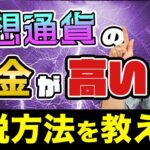 【視聴者からの突撃質問】仮想通貨の税金が高い!!節税方法を教えて!!