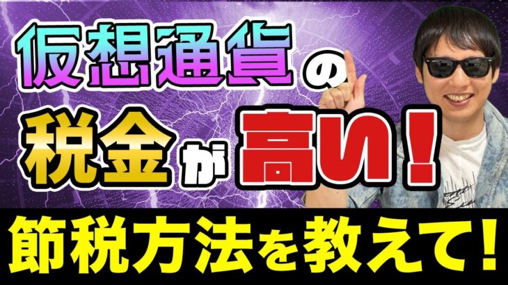 【視聴者からの突撃質問】仮想通貨の税金が高い!!節税方法を教えて!!