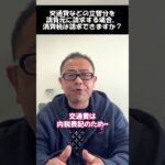 【宿泊費・交通費】立て替えた消費税は請求できるのか？