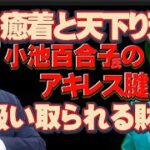 小池百合子氏の【天下り天国】が税金を食いつぶす　解決できるのは＃石丸伸二氏しかいない。政治屋を一掃しよう＃東京を動かそう