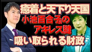 小池百合子氏の【天下り天国】が税金を食いつぶす　解決できるのは＃石丸伸二氏しかいない。政治屋を一掃しよう＃東京を動かそう