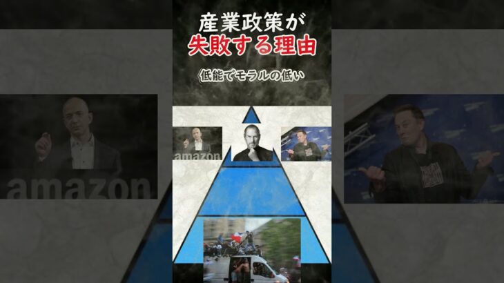 政府の産業政策は何故失敗するのか？#税金下げろ規制を無くせ