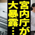 【税金不正使用】小室夫妻への”裏支援”を暴露した宮内庁が大炎上！ヤフコメ阿鼻叫喚！