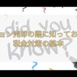 【聞き流し不動産】マンション売却時の税金対策完全ガイド！節税のポイントを徹底解説【必見】