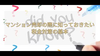 【聞き流し不動産】マンション売却時の税金対策完全ガイド！節税のポイントを徹底解説【必見】