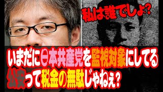 いまだに日本共産党を監視対象にしてる公安って税金の無駄じゃねぇ？