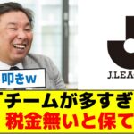 里崎「チームが多すぎて税金無いと保てない」