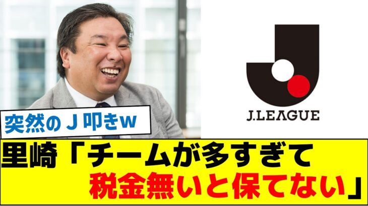 里崎「チームが多すぎて税金無いと保てない」