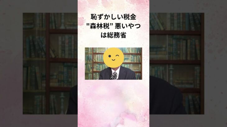 髙橋洋一 恥ずかしい税金森林税” 悪いやつは総務省 ！