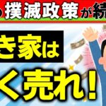 【超改悪も！】国の空き家撲滅･法改正が続々！税金･相続･登記制度変更で住宅売却＆最速現金化する方法【相続･不動産･固定資産/小規模/管理不全/義務化/取得費加算･特例/土地国庫帰属/都市/仲介･買取】