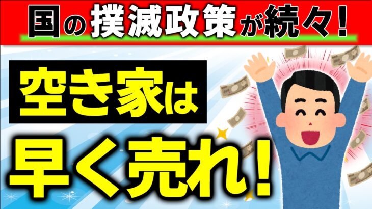 【超改悪も！】国の空き家撲滅･法改正が続々！税金･相続･登記制度変更で住宅売却＆最速現金化する方法【相続･不動産･固定資産/小規模/管理不全/義務化/取得費加算･特例/土地国庫帰属/都市/仲介･買取】