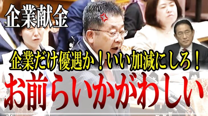 【税金を底なし巻き上げ！】小池晃議員！企業献金を廃止しろ！いつまで国民を苦しめるんじゃ！【国会中継】【岸田総理】【納税ボイコット】