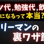 【サラリーマン必見】スーツ代や勉強代を経費で落とせる？特定支出控除について解説【公認会計士・税理士が分かりやすく解説／所得税／特定支出控除】