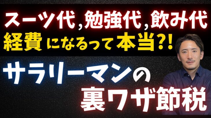 【サラリーマン必見】スーツ代や勉強代を経費で落とせる？特定支出控除について解説【公認会計士・税理士が分かりやすく解説／所得税／特定支出控除】