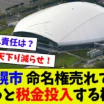 【ふざけるな！】札幌市長がしれっと札ドに税金投入を匂わせてしまうｗ　見通しの甘さ認めたから良いってもんじゃないだろｗｗ