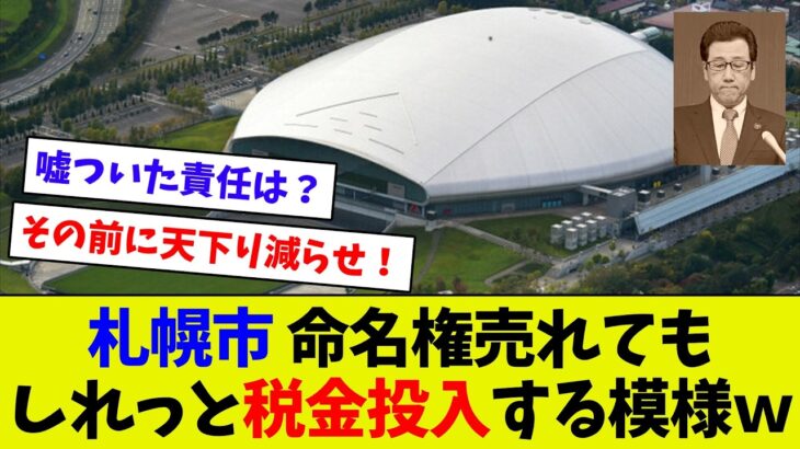 【ふざけるな！】札幌市長がしれっと札ドに税金投入を匂わせてしまうｗ　見通しの甘さ認めたから良いってもんじゃないだろｗｗ