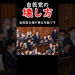 自民党の壊し方#税金下げろ規制を無くせ