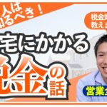 【住宅の税金】知らないと損する⁉税金対策を徹底解説◎住宅ローン減税丨不動産取得税丨固定資産税