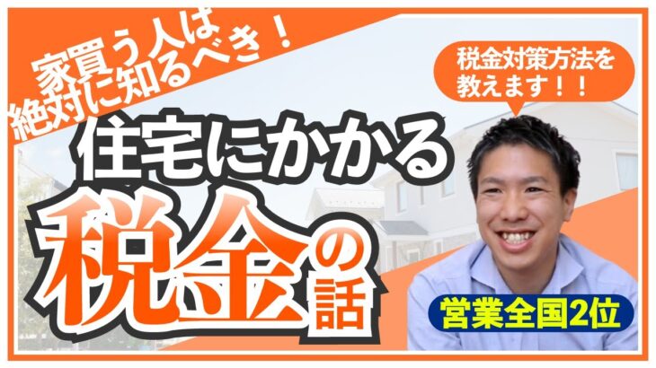 【住宅の税金】知らないと損する⁉税金対策を徹底解説◎住宅ローン減税丨不動産取得税丨固定資産税