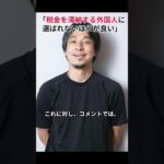 ［西村博之］「税金を滞納する外国人に選ばれないほうが良い」