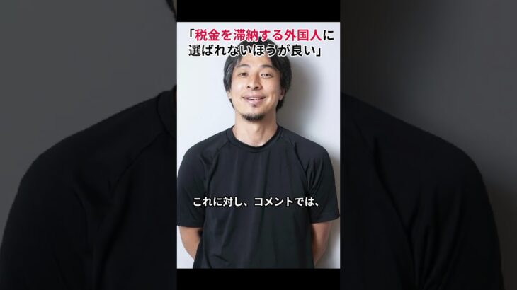 ［西村博之］「税金を滞納する外国人に選ばれないほうが良い」