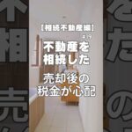 【相続不動産】売却後の税金が心配#不動産 #相続 #不動産売却