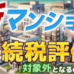 【知らないと損】マンション相続税評価の落とし穴！対象外となるのは？ #マンション #相続税評価