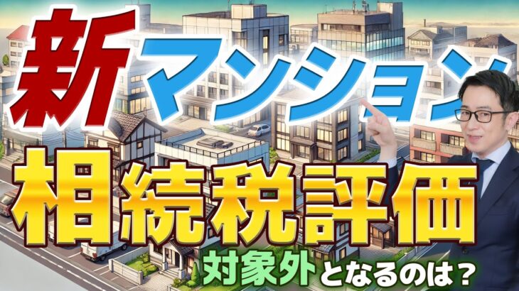 【知らないと損】マンション相続税評価の落とし穴！対象外となるのは？ #マンション #相続税評価