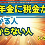 「年金と税金の秘密！」知らなきゃ損するポイント！